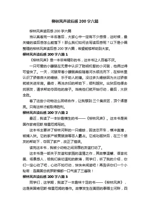 柳林风声读后感200字六篇