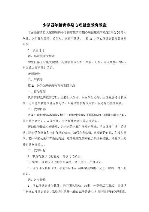 小学四年级青春期心理健康教育教案