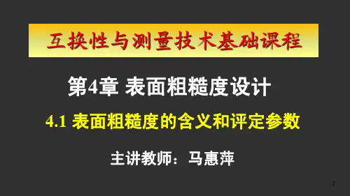 互换性与测量技术基础表面粗糙度的含义和评定参数