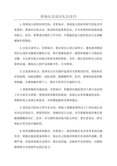 职场礼仪说话礼仪技巧