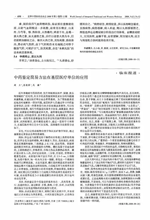 中药鉴定简易方法在基层医疗单位的应用