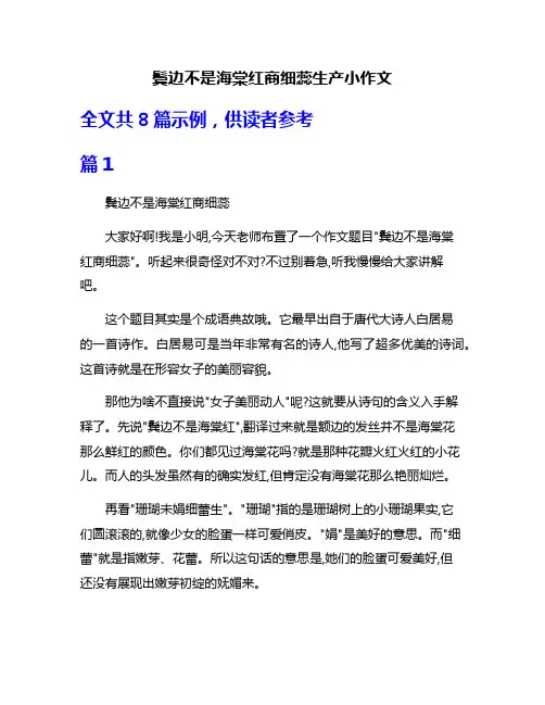 鬓边不是海棠红商细蕊生产小作文