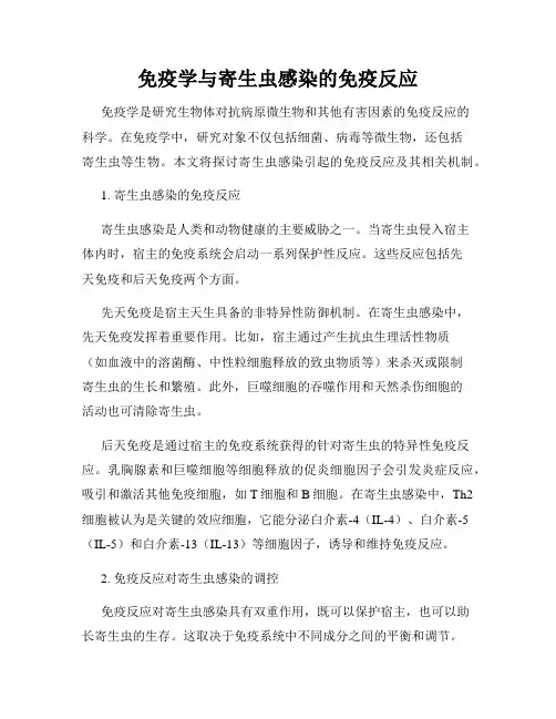 免疫学与寄生虫感染的免疫反应