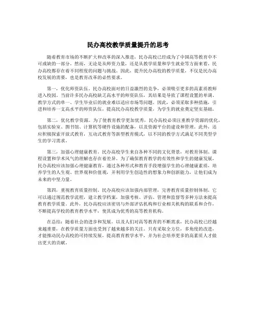 民办高校教学质量提升的思考