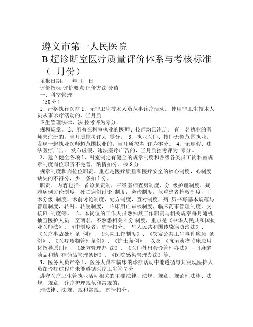 B超声科医疗质量评价体系与考核标准