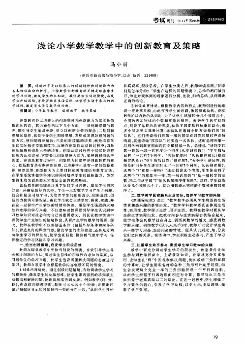 浅论小学数学教学中的创新教育及策略
