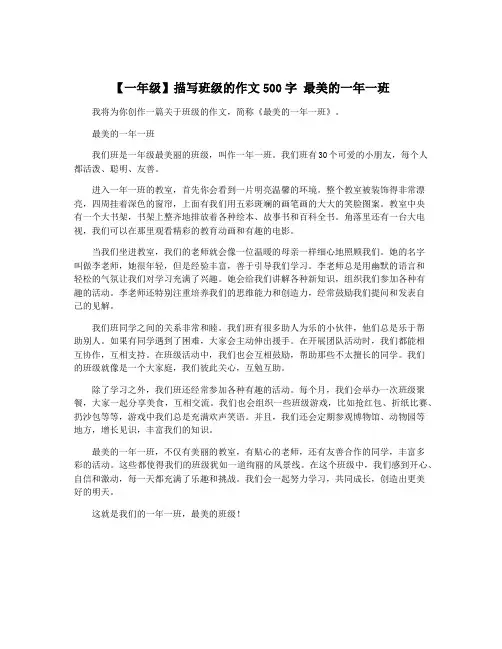 【一年级】描写班级的作文500字 最美的一年一班
