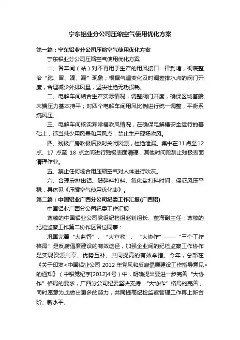 宁东铝业分公司压缩空气使用优化方案