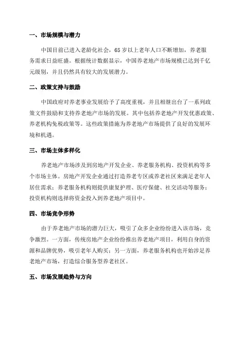 2024年中国养老地产市场发展分析报告
