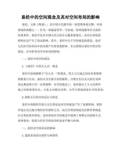 易经中的空间观念及其对空间布局的影响