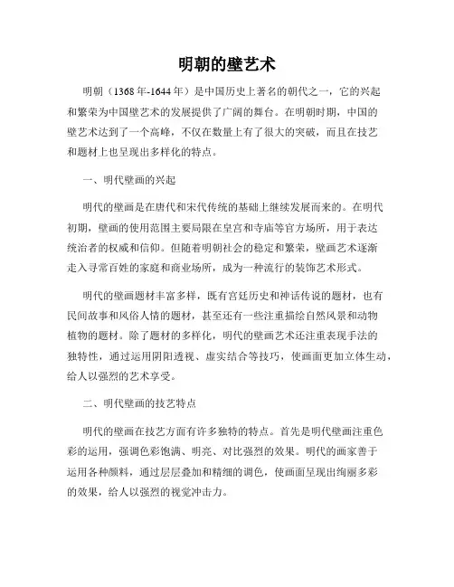 明朝的壁艺术