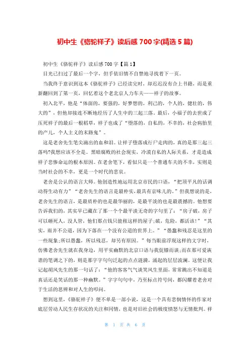 初中生《骆驼祥子》读后感700字(精选5篇)