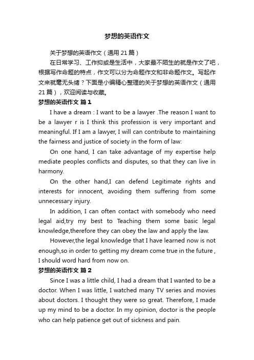 关于梦想的英语作文（通用21篇）