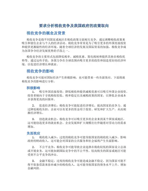 税收竞争比较分析及我国政府的政策取向