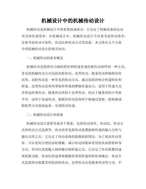 机械设计中的机械传动设计