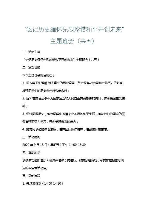 “铭记历史缅怀先烈珍惜和平开创未来”主题班会(共五)