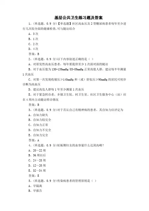 基层公共卫生练习题及答案