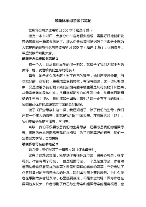 最新怀念母亲读书笔记300字（精选5篇）