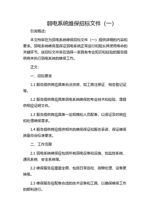 弱电系统维保招标文件(一)