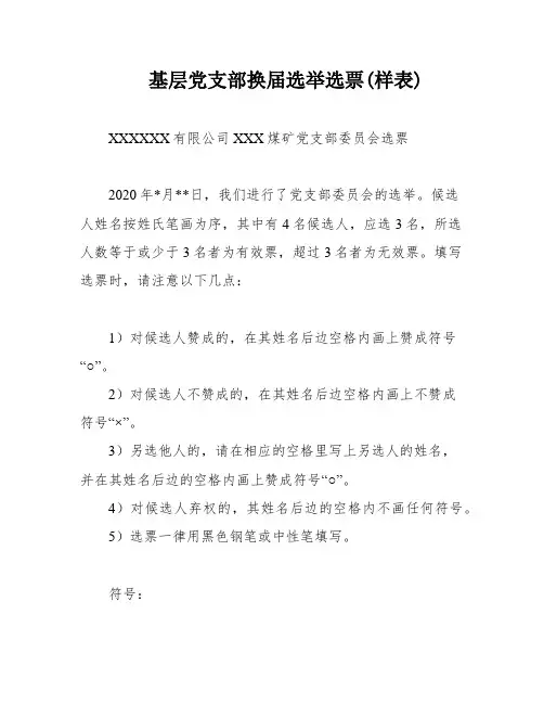 基层党支部换届选举选票(样表)