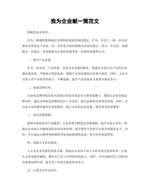 我为企业献一策范文