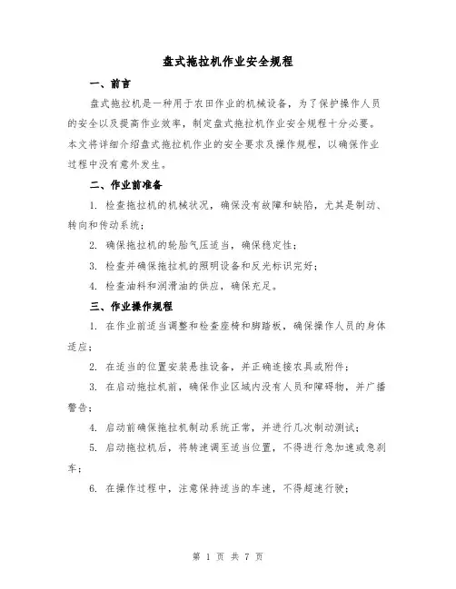 盘式拖拉机作业安全规程(3篇)
