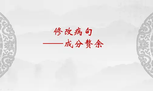 中考修改病句——成分赘余
