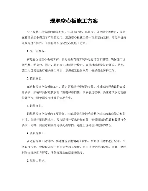 现浇空心板施工方案