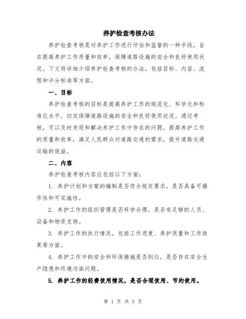 养护检查考核办法