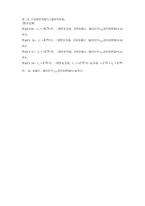 数电第二章 门电路习题参考答案