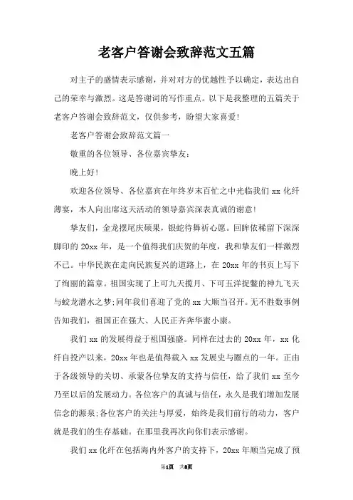老客户答谢会致辞范文五篇