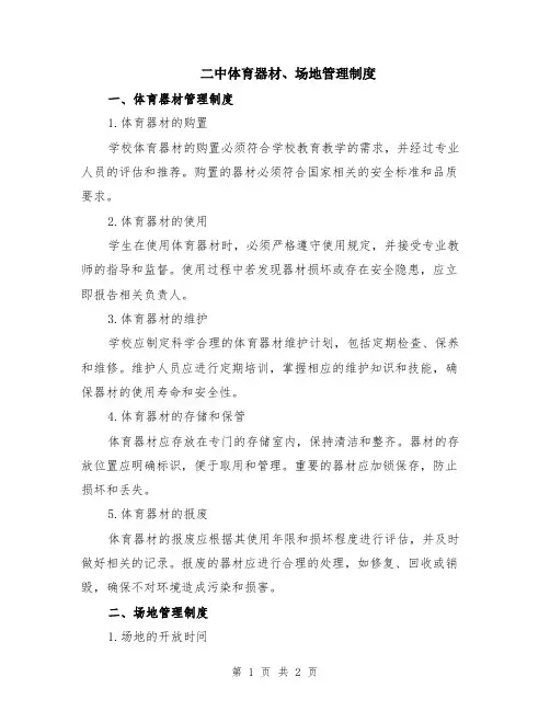 二中体育器材、场地管理制度