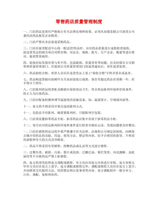 零售药店质量管理制度