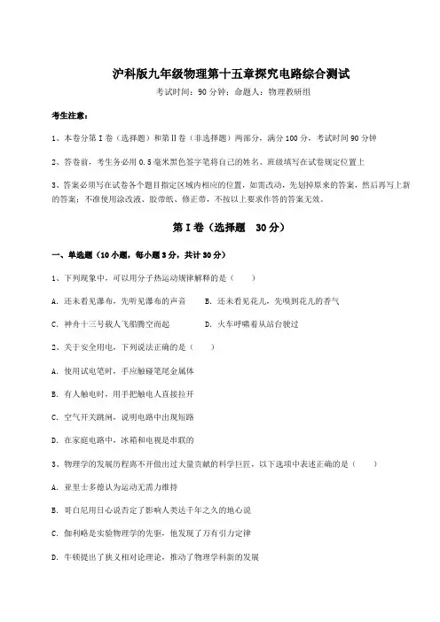 2022年最新沪科版九年级物理第十五章探究电路综合测试试卷(含答案详解)