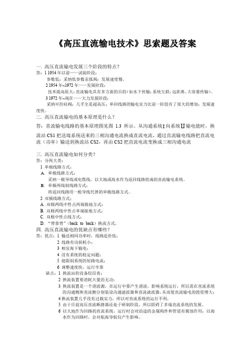 高压直流输电课后习题答案