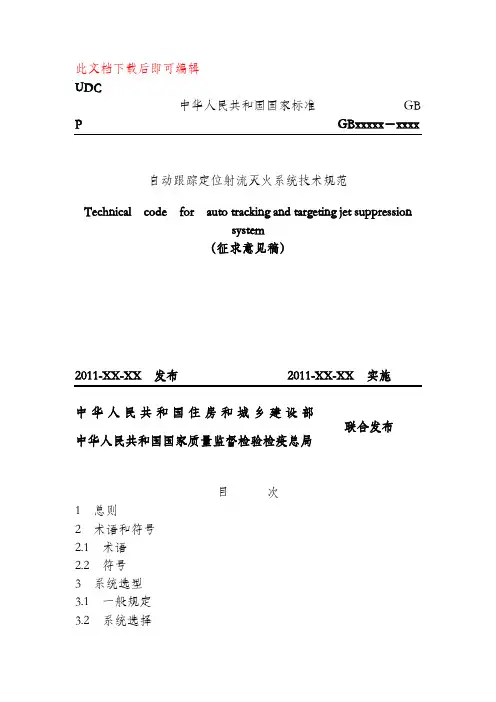 自动跟踪定位射流灭火系统技术规范.(完整资料).doc