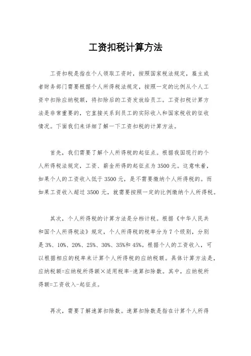 工资扣税计算方法