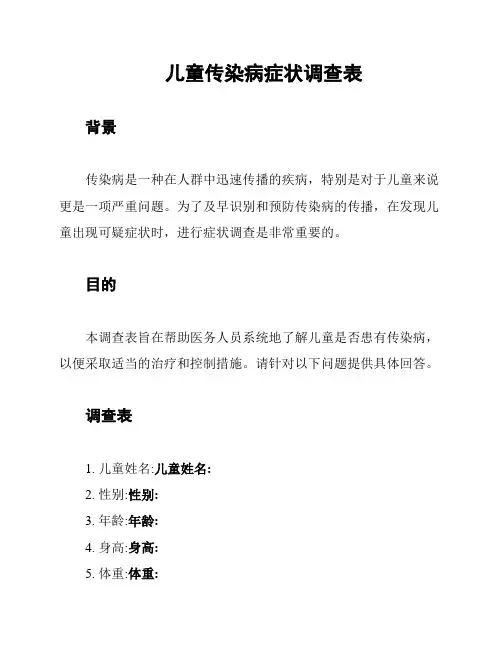 儿童传染病症状调查表