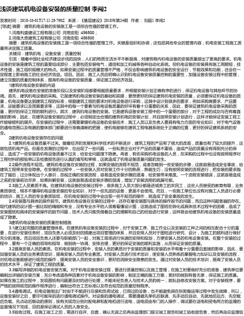 浅谈建筑机电设备安装的质量控制   李闯2
