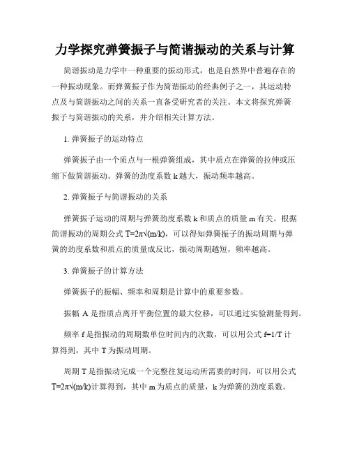 力学探究弹簧振子与简谐振动的关系与计算