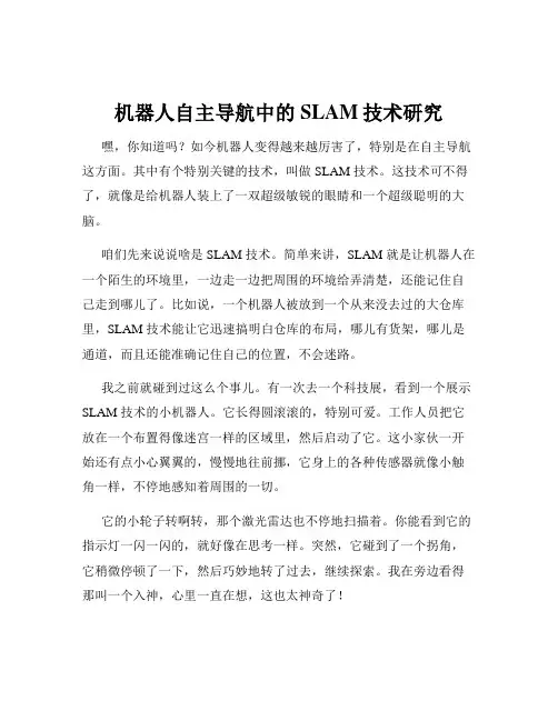 机器人自主导航中的SLAM技术研究