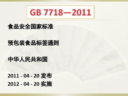预包装食品标签通则最新(完整版)