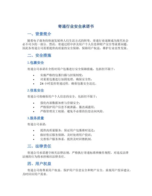 寄递行业安全承诺书