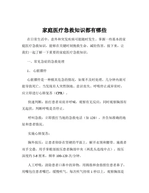 家庭医疗急救知识都有哪些