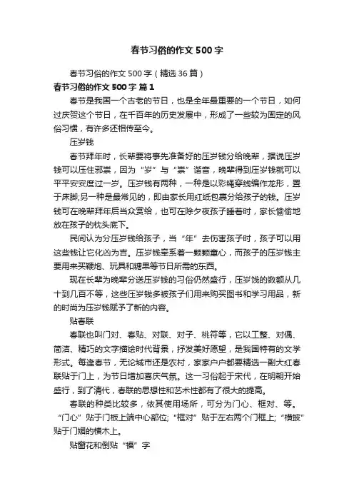 春节习俗的作文500字（精选36篇）