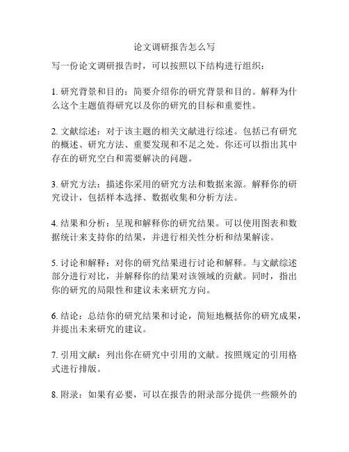 论文调研报告怎么写
