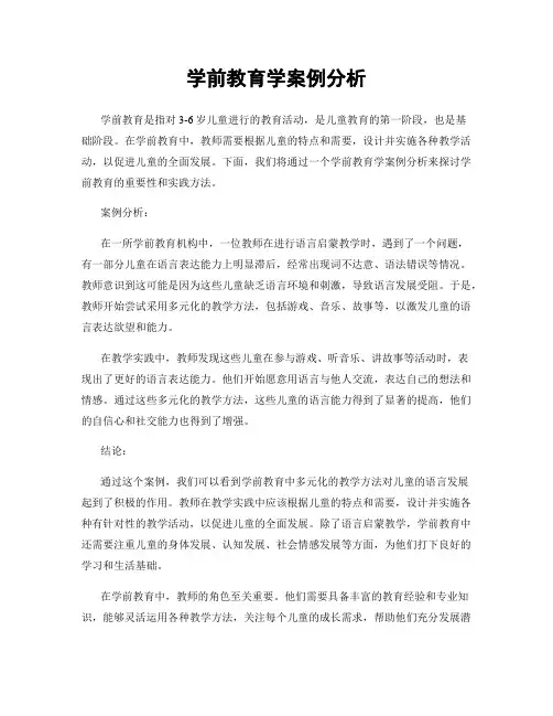学前教育学案例分析
