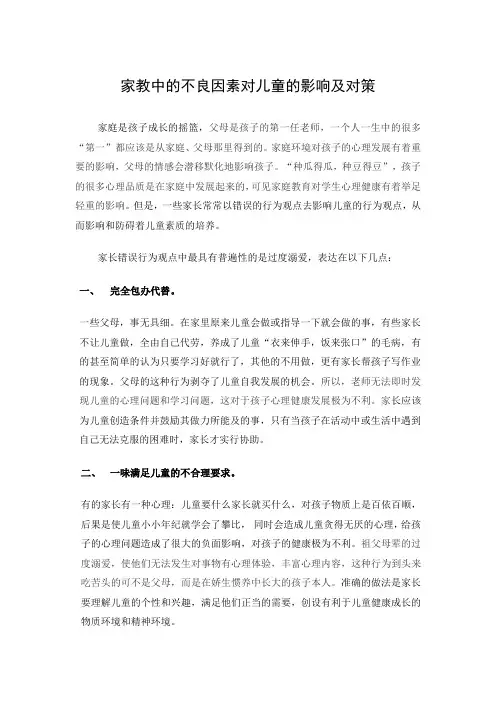 家教中的不良因素对儿童的影响及对策(改)