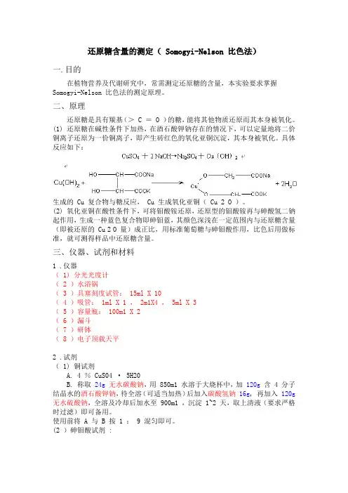 还原糖含量的测定(Somogyi～Nelson法)