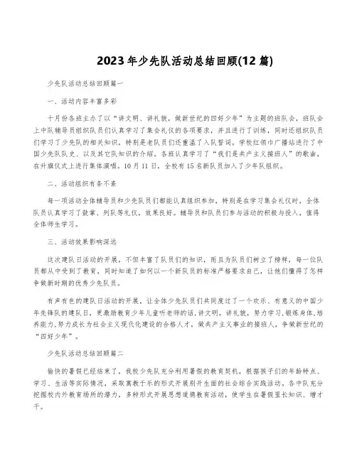 2023年少先队活动总结回顾(12篇)